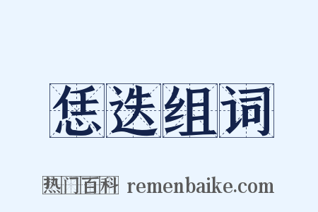 恁迭组词是什么意思的图片